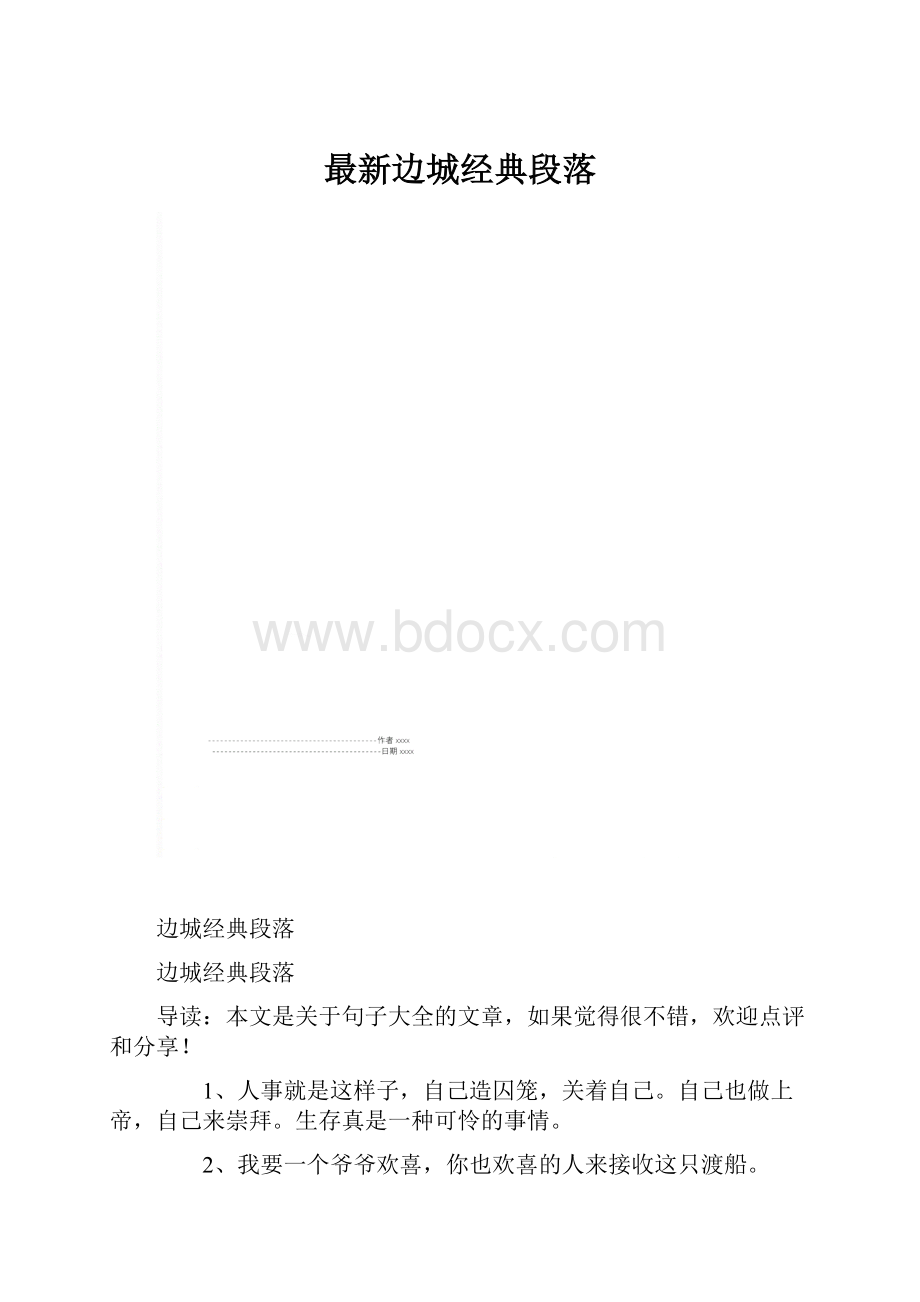 最新边城经典段落.docx