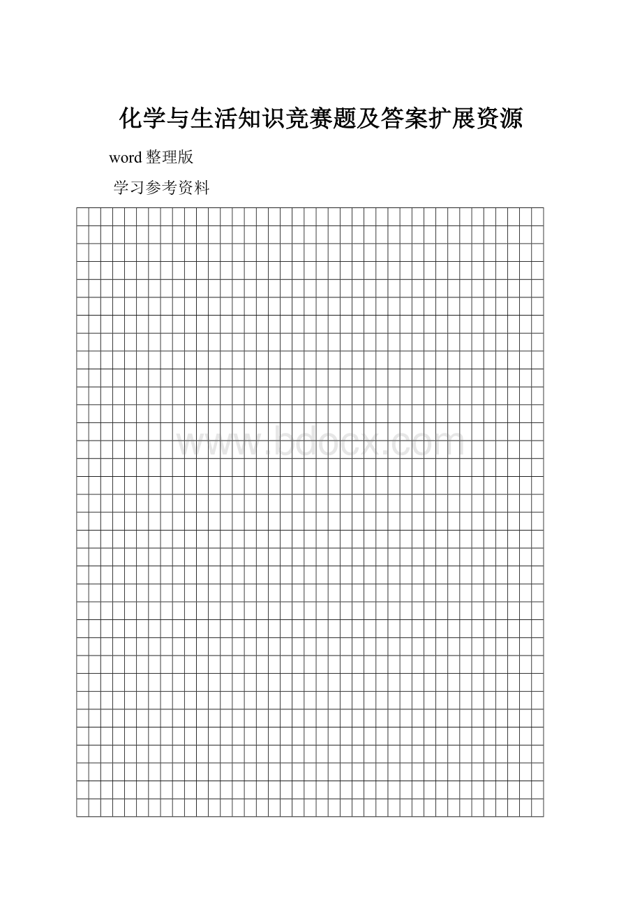 化学与生活知识竞赛题及答案扩展资源.docx_第1页