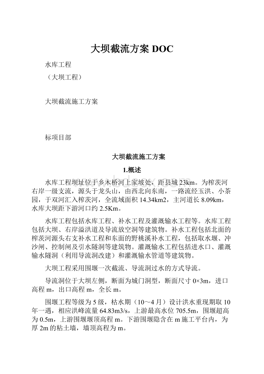 大坝截流方案DOC.docx_第1页