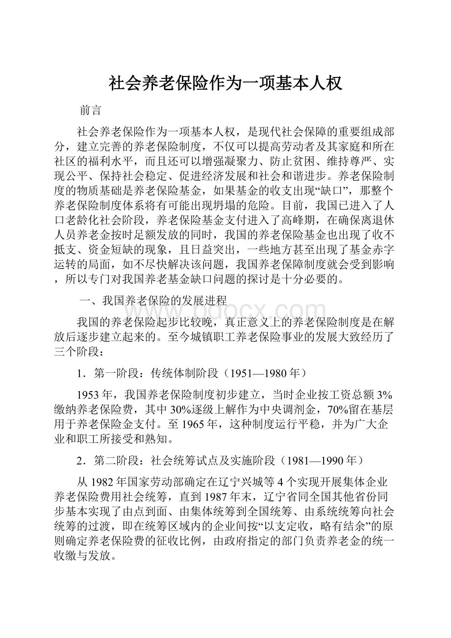 社会养老保险作为一项基本人权.docx