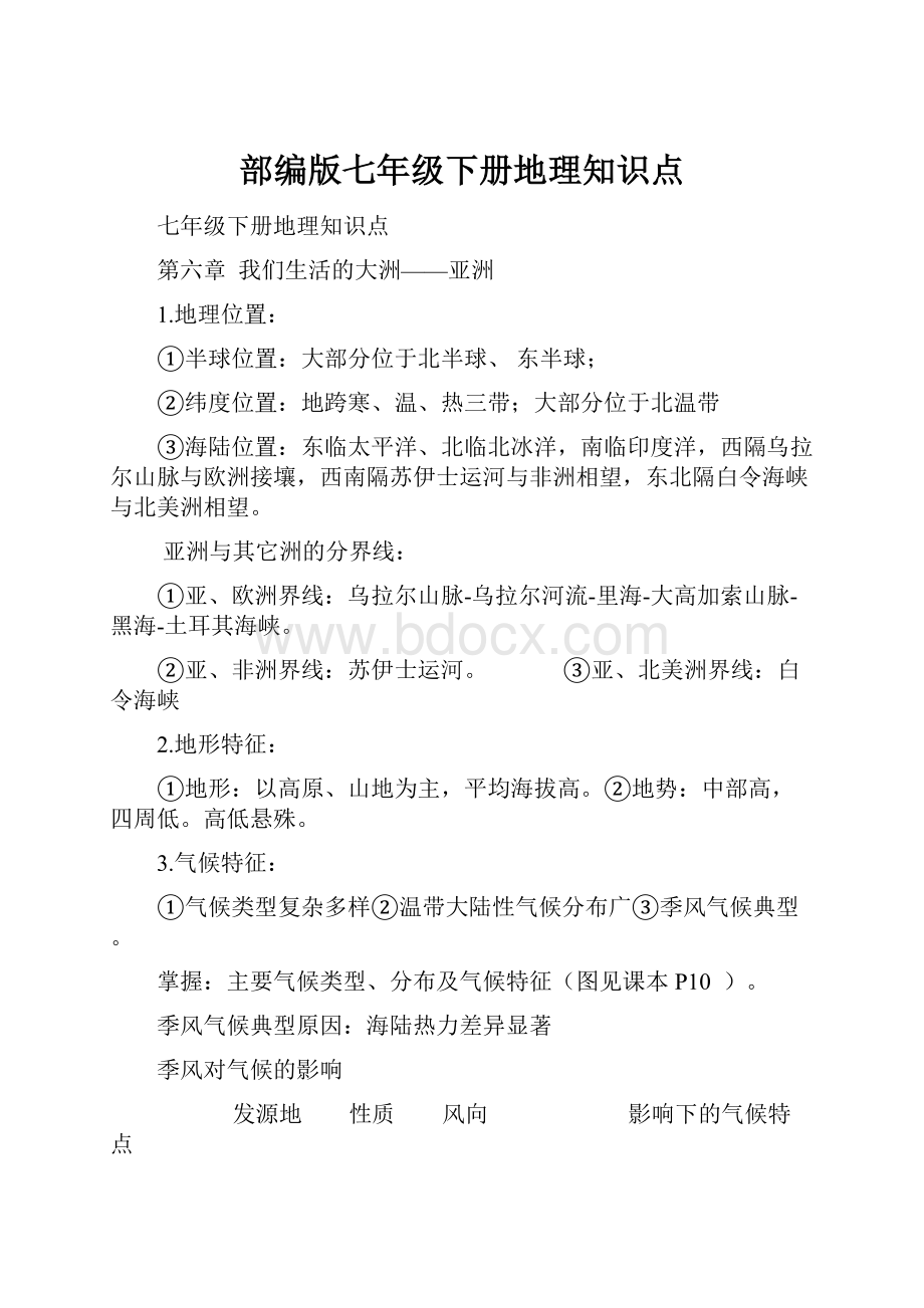 部编版七年级下册地理知识点.docx