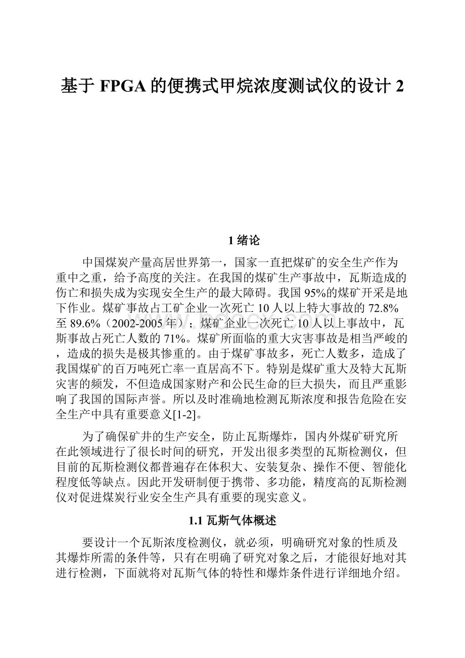 基于FPGA的便携式甲烷浓度测试仪的设计2.docx