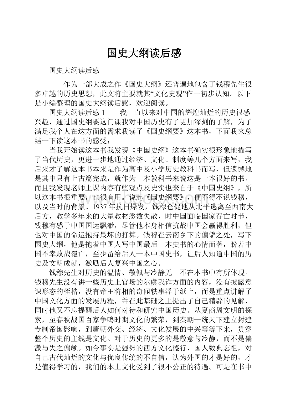 国史大纲读后感.docx