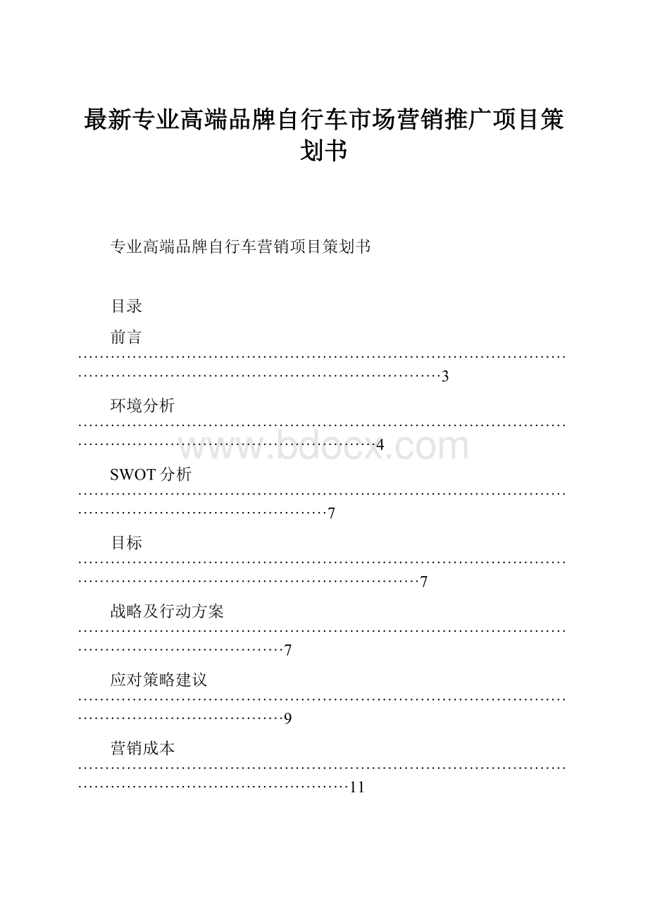 最新专业高端品牌自行车市场营销推广项目策划书.docx