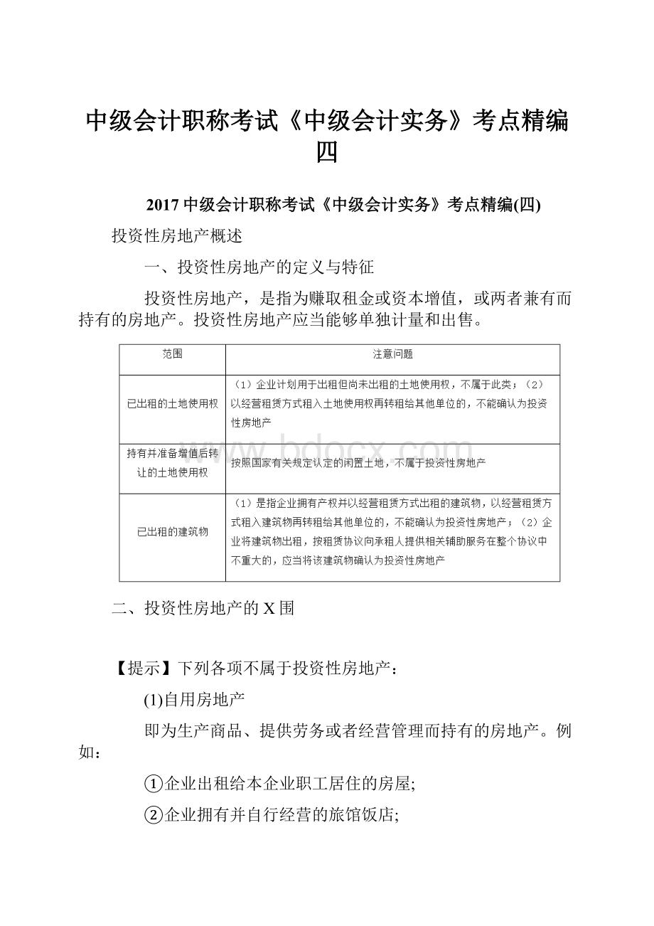 中级会计职称考试《中级会计实务》考点精编四.docx_第1页