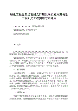 绿色工程温暖送前线党群谋发展实施方案快乐工程阳光工程实施方案通用.docx