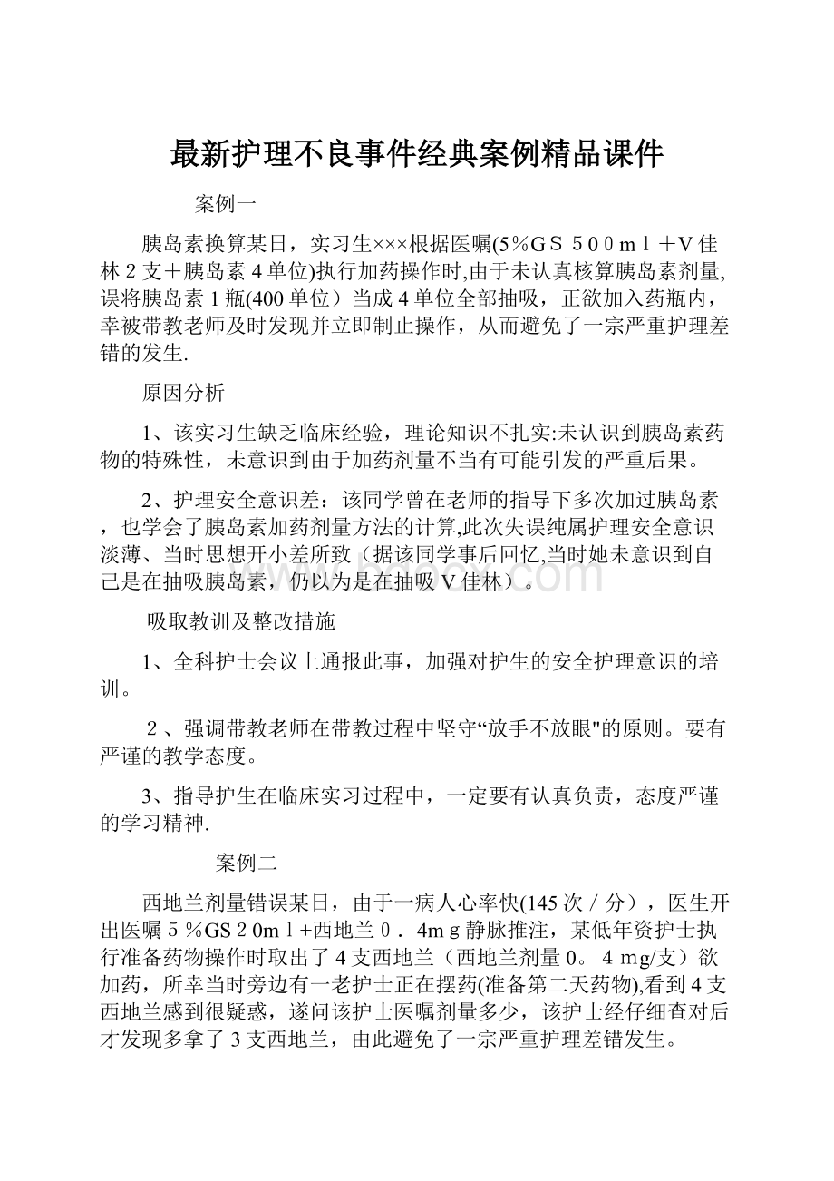 最新护理不良事件经典案例精品课件.docx_第1页