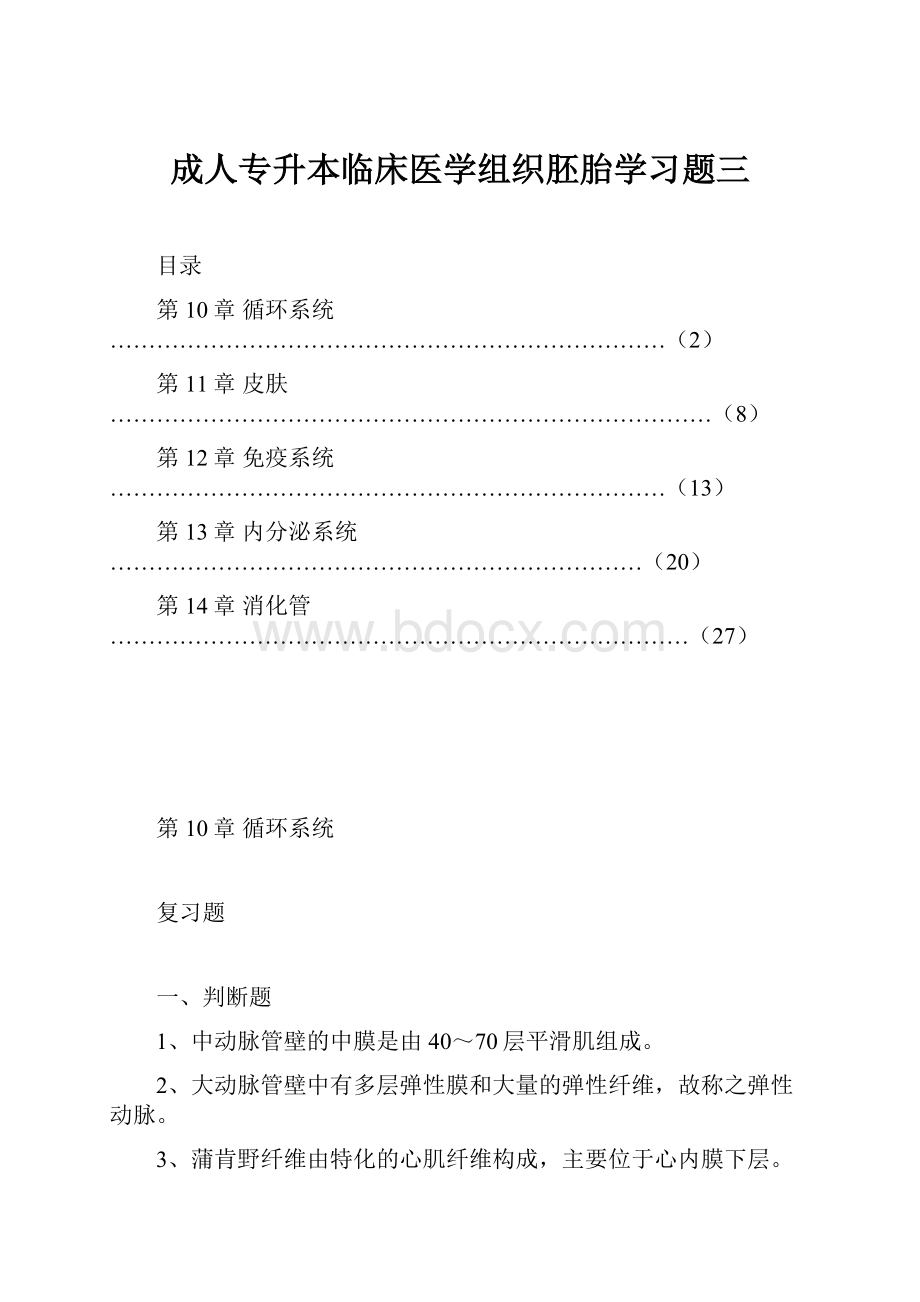 成人专升本临床医学组织胚胎学习题三.docx_第1页