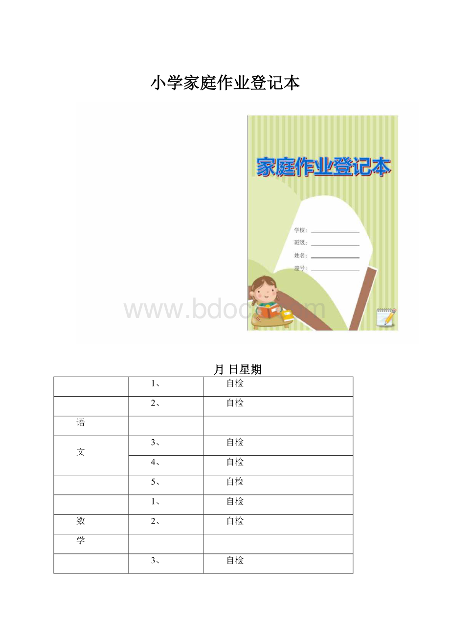 小学家庭作业登记本.docx_第1页