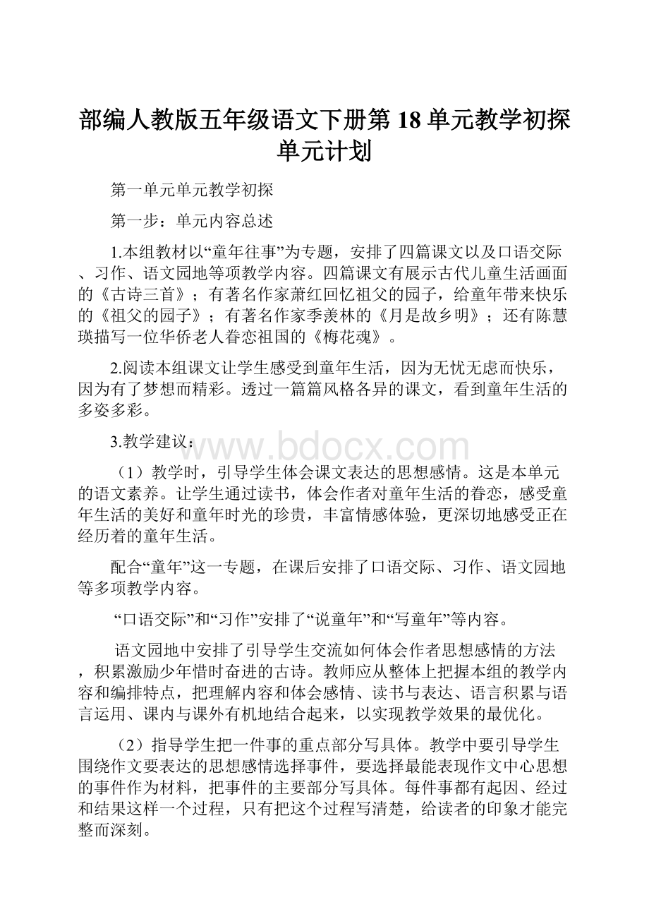 部编人教版五年级语文下册第18单元教学初探单元计划.docx