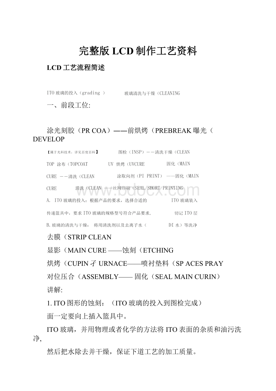 完整版LCD制作工艺资料.docx