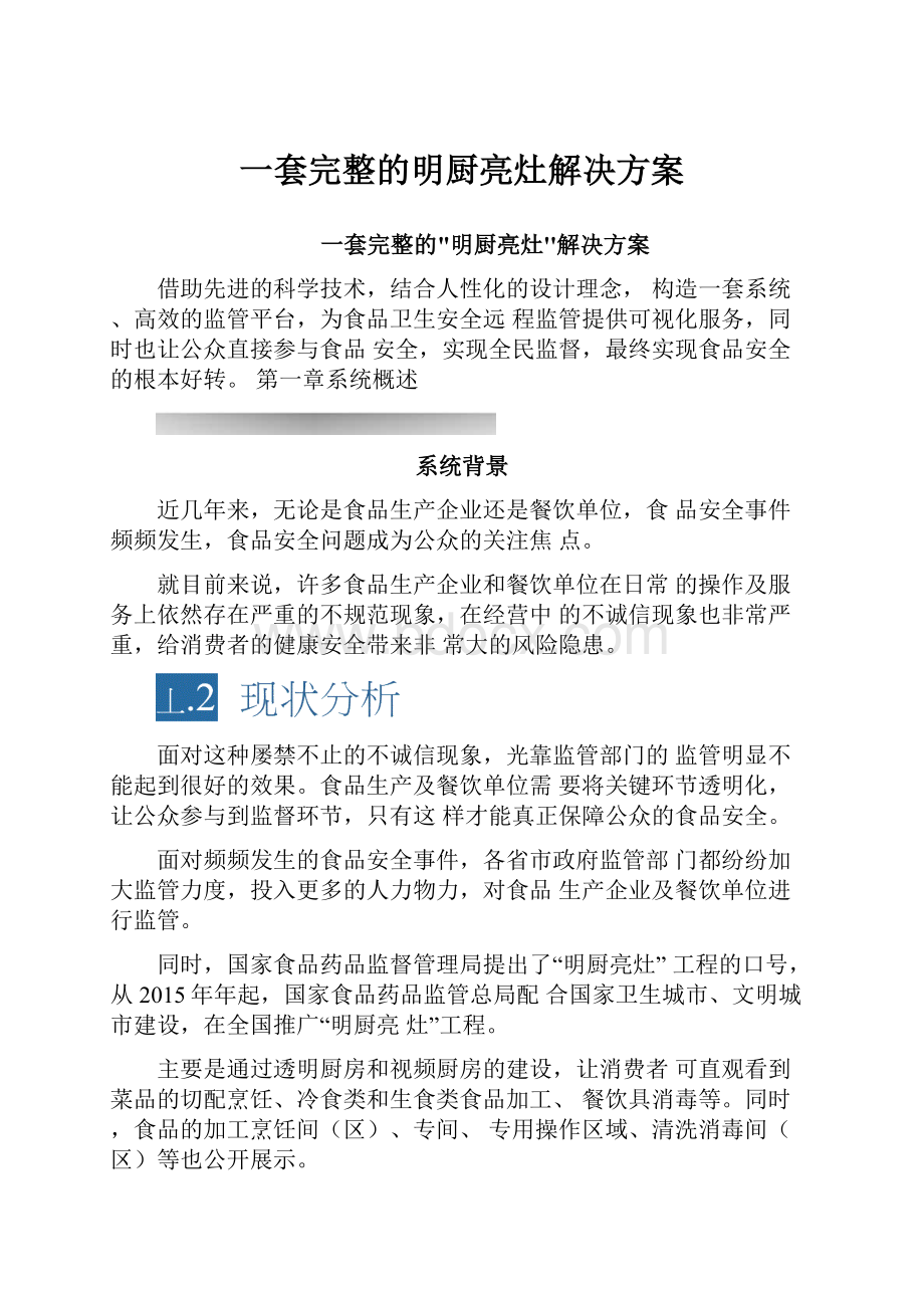 一套完整的明厨亮灶解决方案.docx