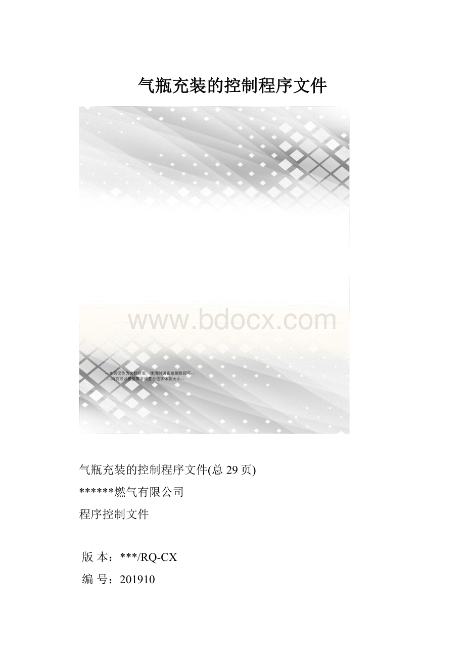 气瓶充装的控制程序文件.docx