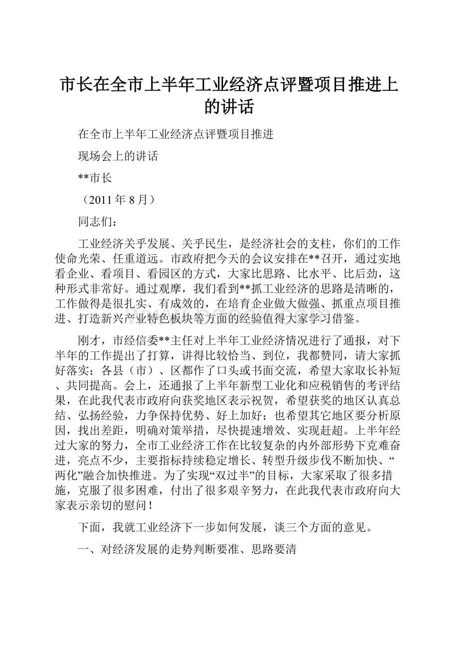 市长在全市上半年工业经济点评暨项目推进上的讲话.docx