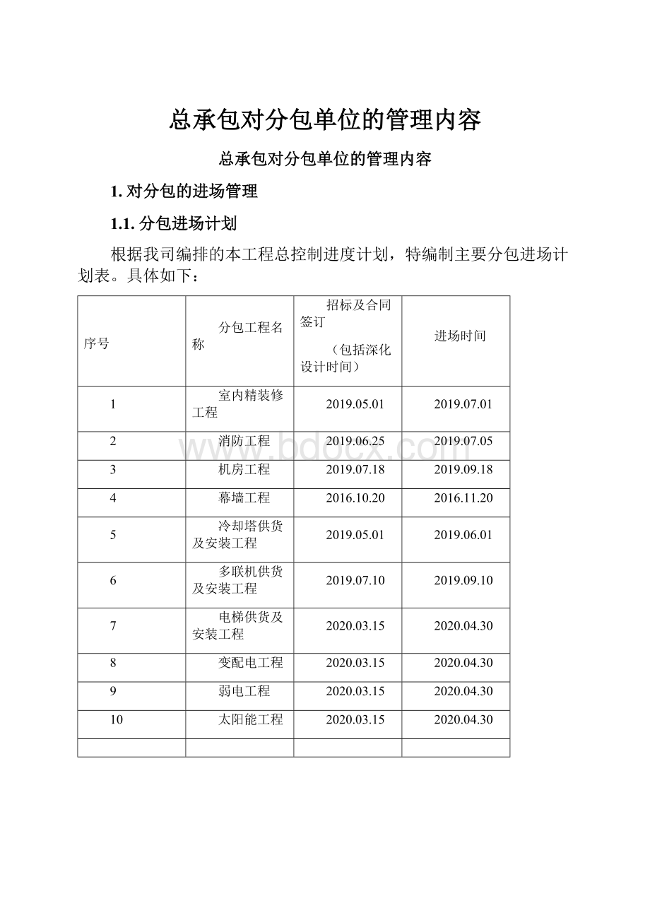 总承包对分包单位的管理内容.docx