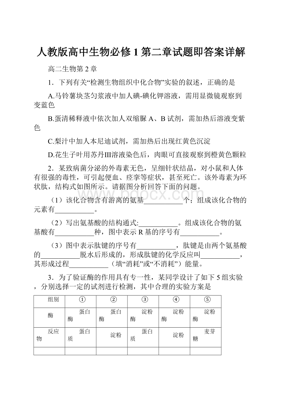 人教版高中生物必修1第二章试题即答案详解.docx