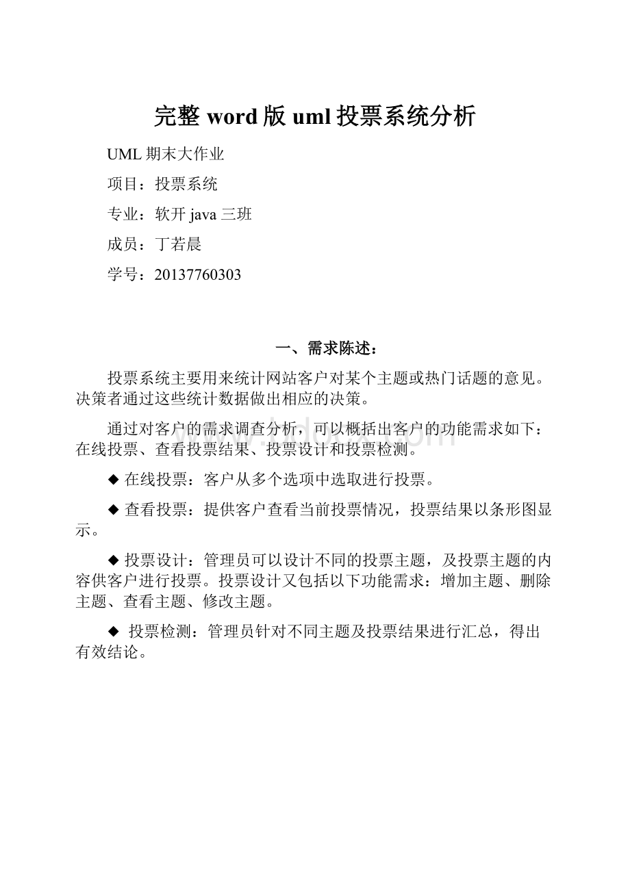 完整word版uml投票系统分析.docx