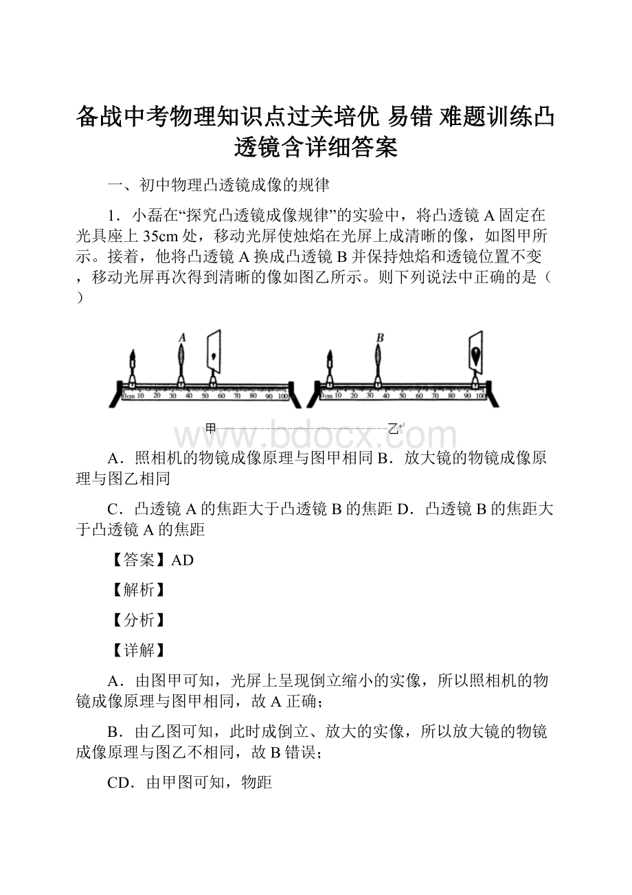 备战中考物理知识点过关培优 易错 难题训练凸透镜含详细答案.docx_第1页