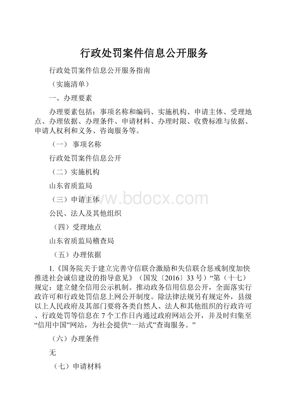 行政处罚案件信息公开服务.docx_第1页