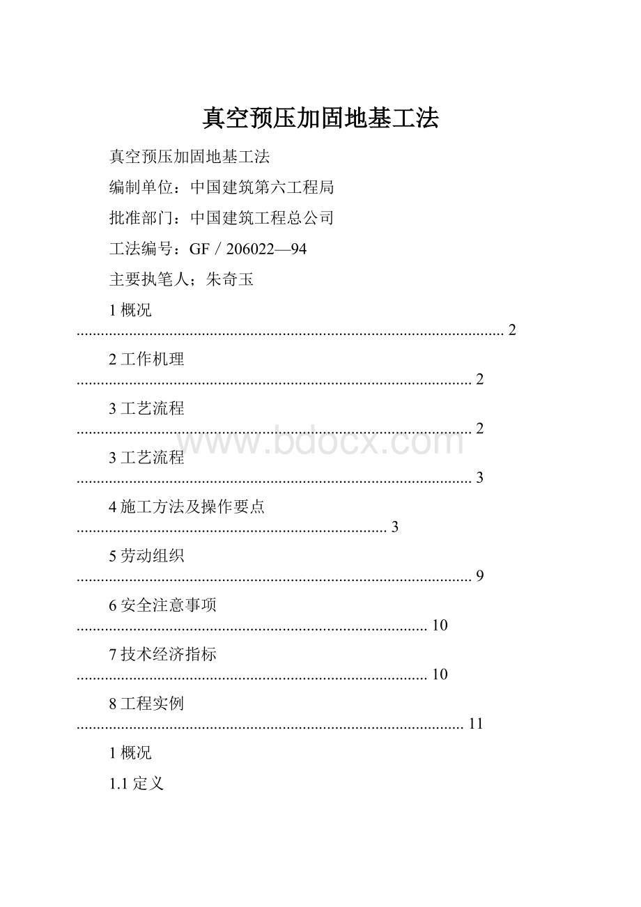 真空预压加固地基工法.docx