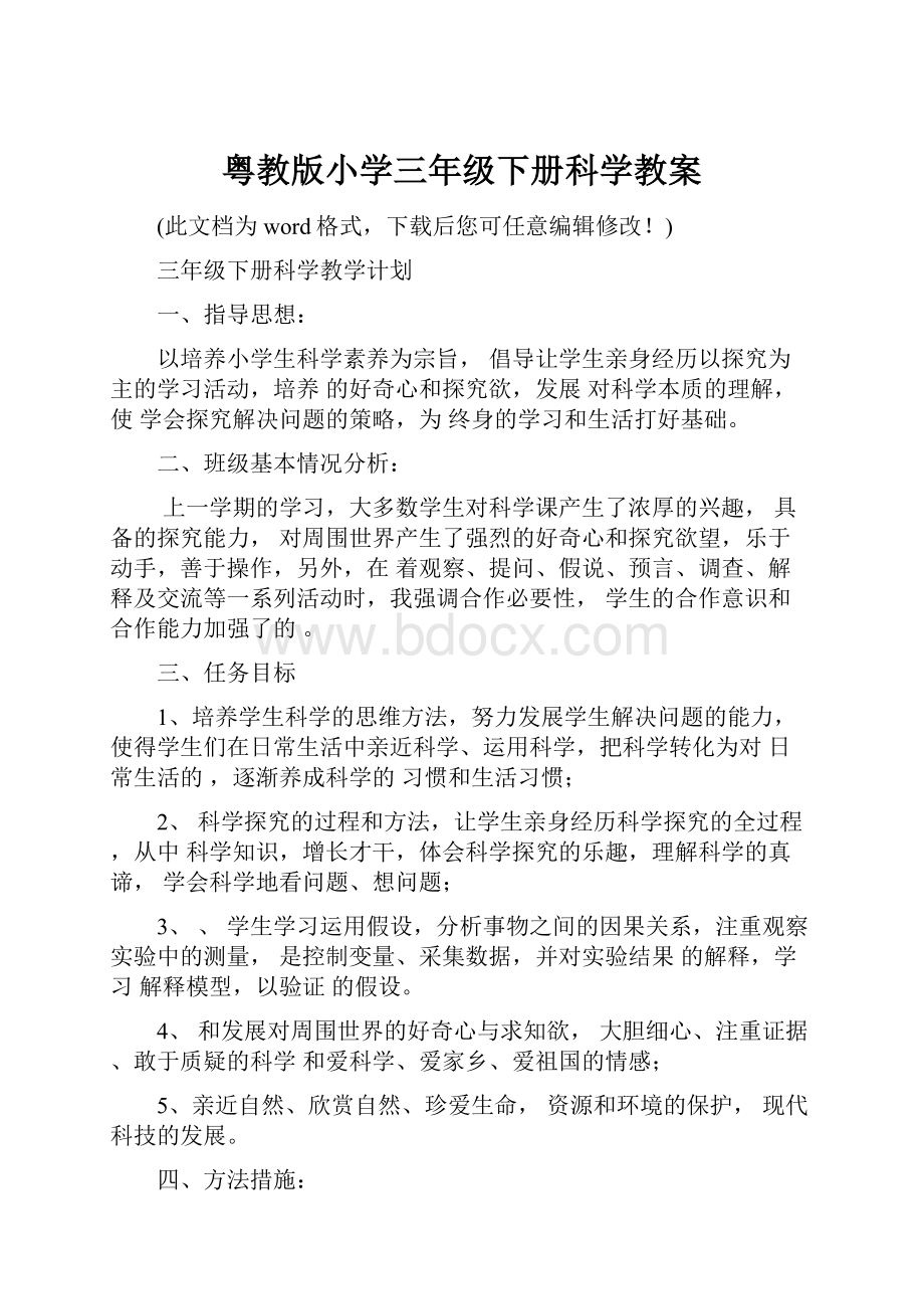 粤教版小学三年级下册科学教案.docx