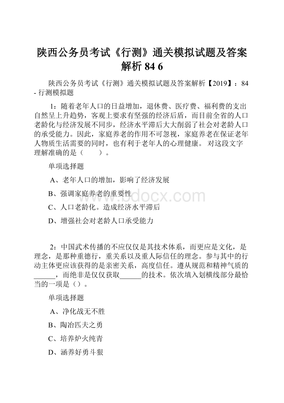 陕西公务员考试《行测》通关模拟试题及答案解析84 6.docx