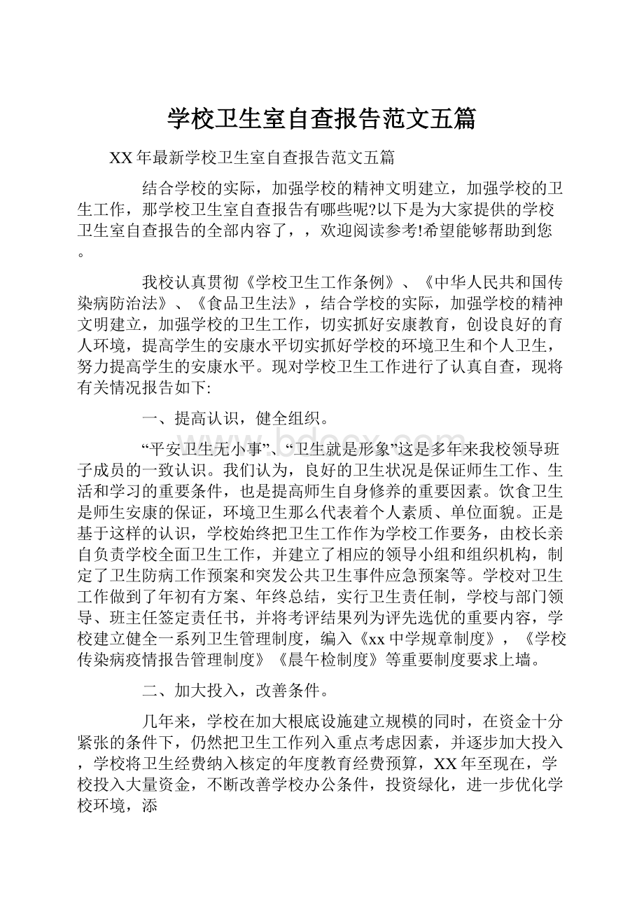 学校卫生室自查报告范文五篇.docx