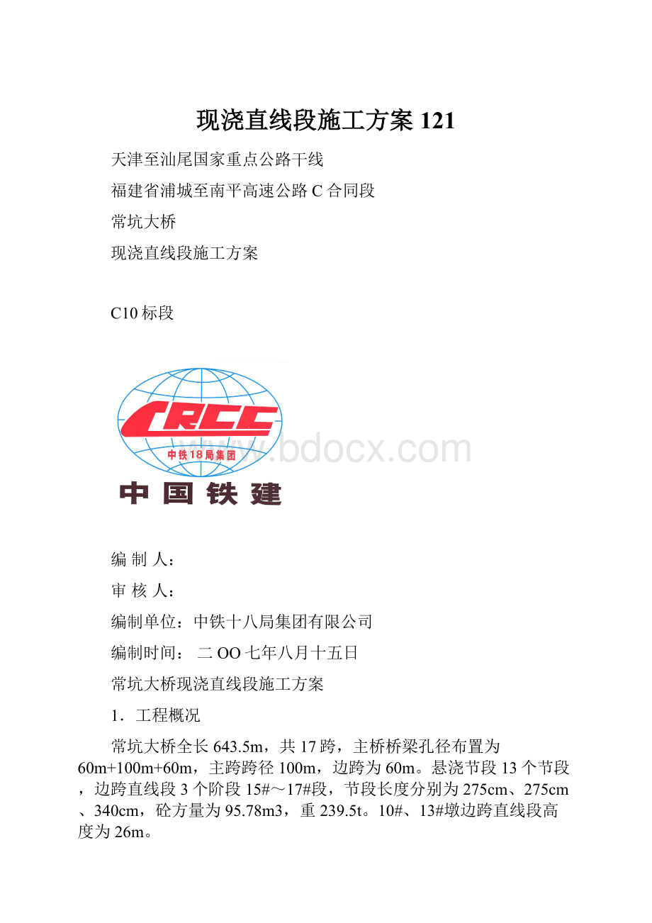 现浇直线段施工方案121.docx