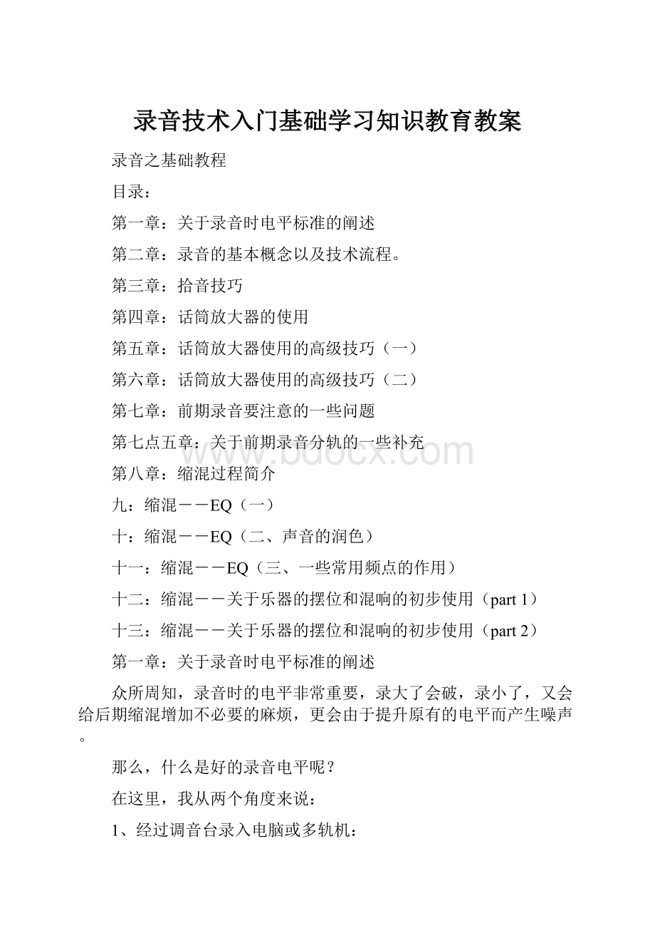 录音技术入门基础学习知识教育教案.docx_第1页