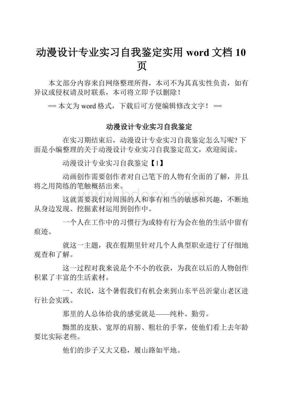 动漫设计专业实习自我鉴定实用word文档 10页.docx