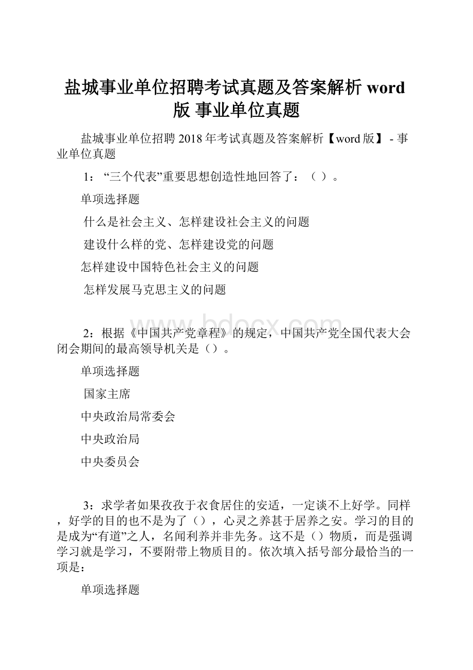 盐城事业单位招聘考试真题及答案解析word版事业单位真题.docx