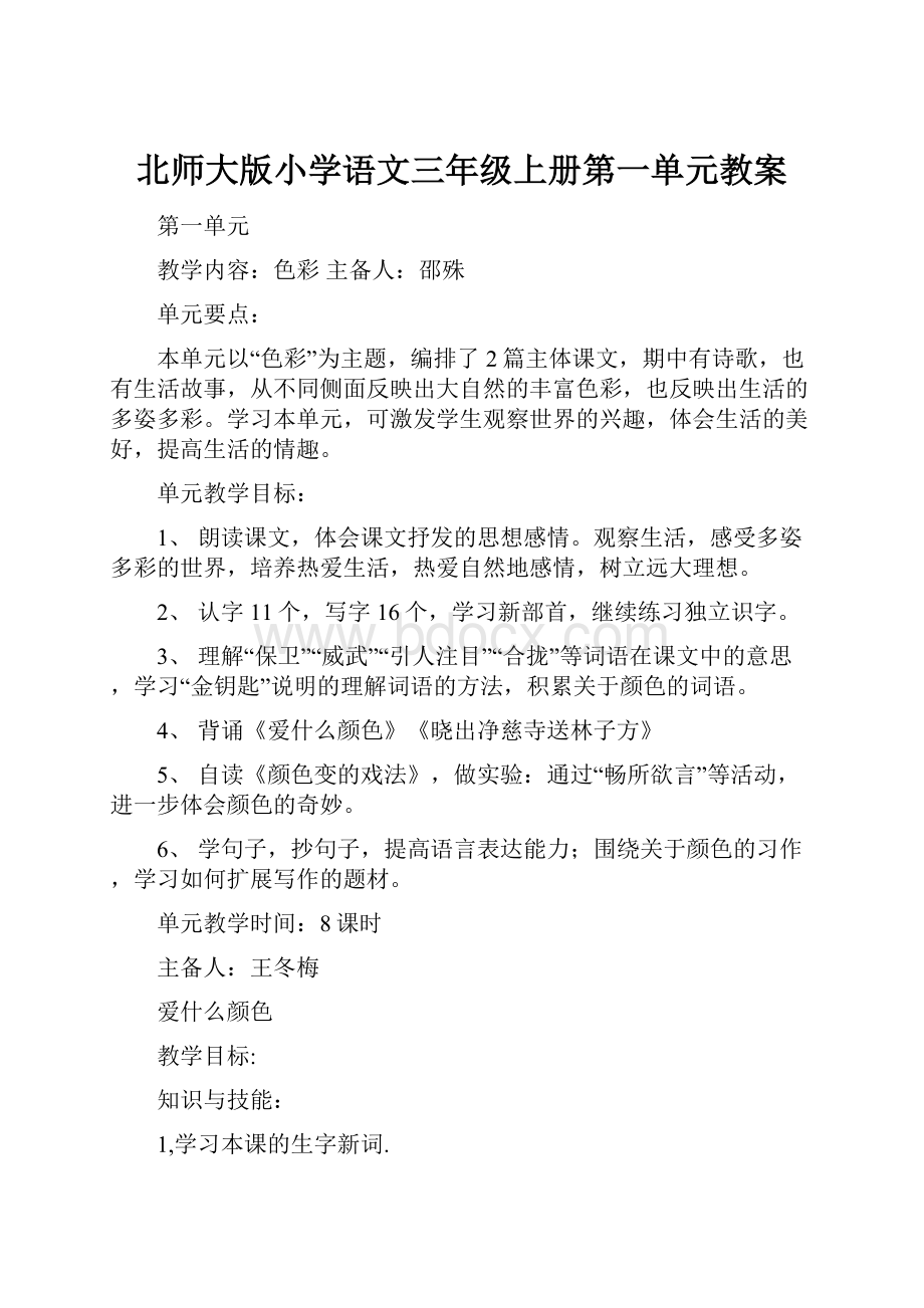 北师大版小学语文三年级上册第一单元教案.docx