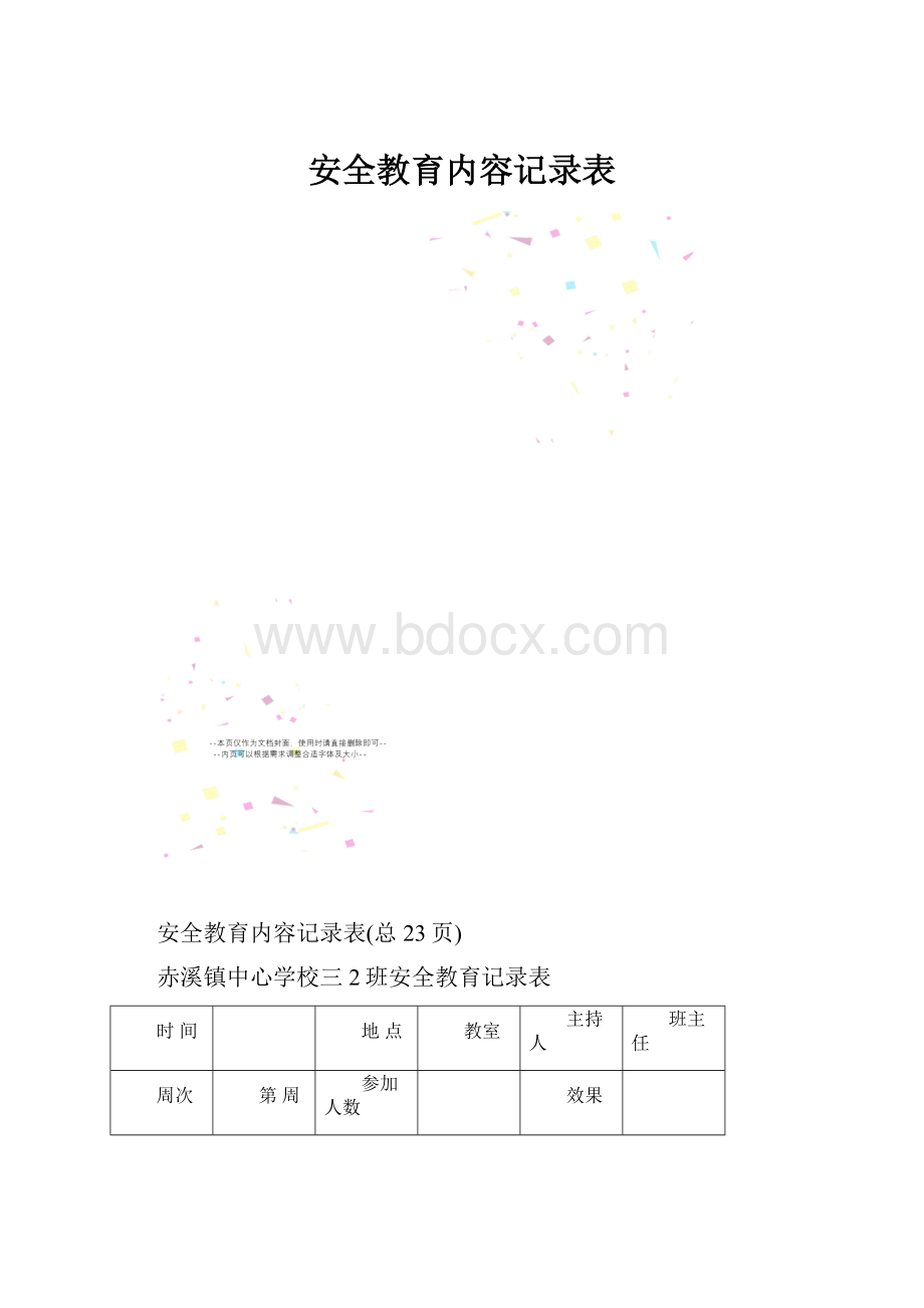 安全教育内容记录表.docx