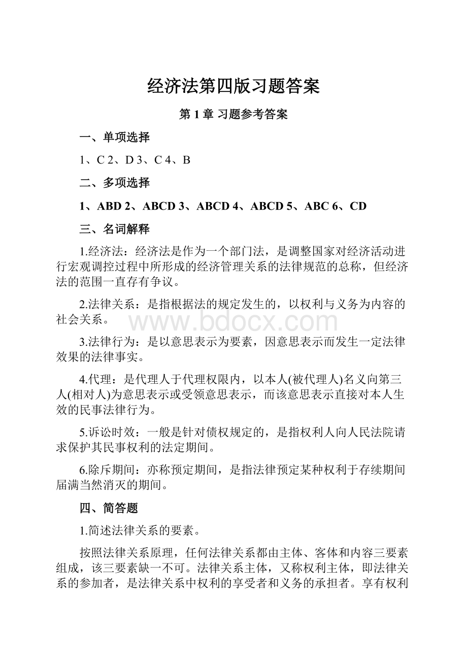 经济法第四版习题答案.docx