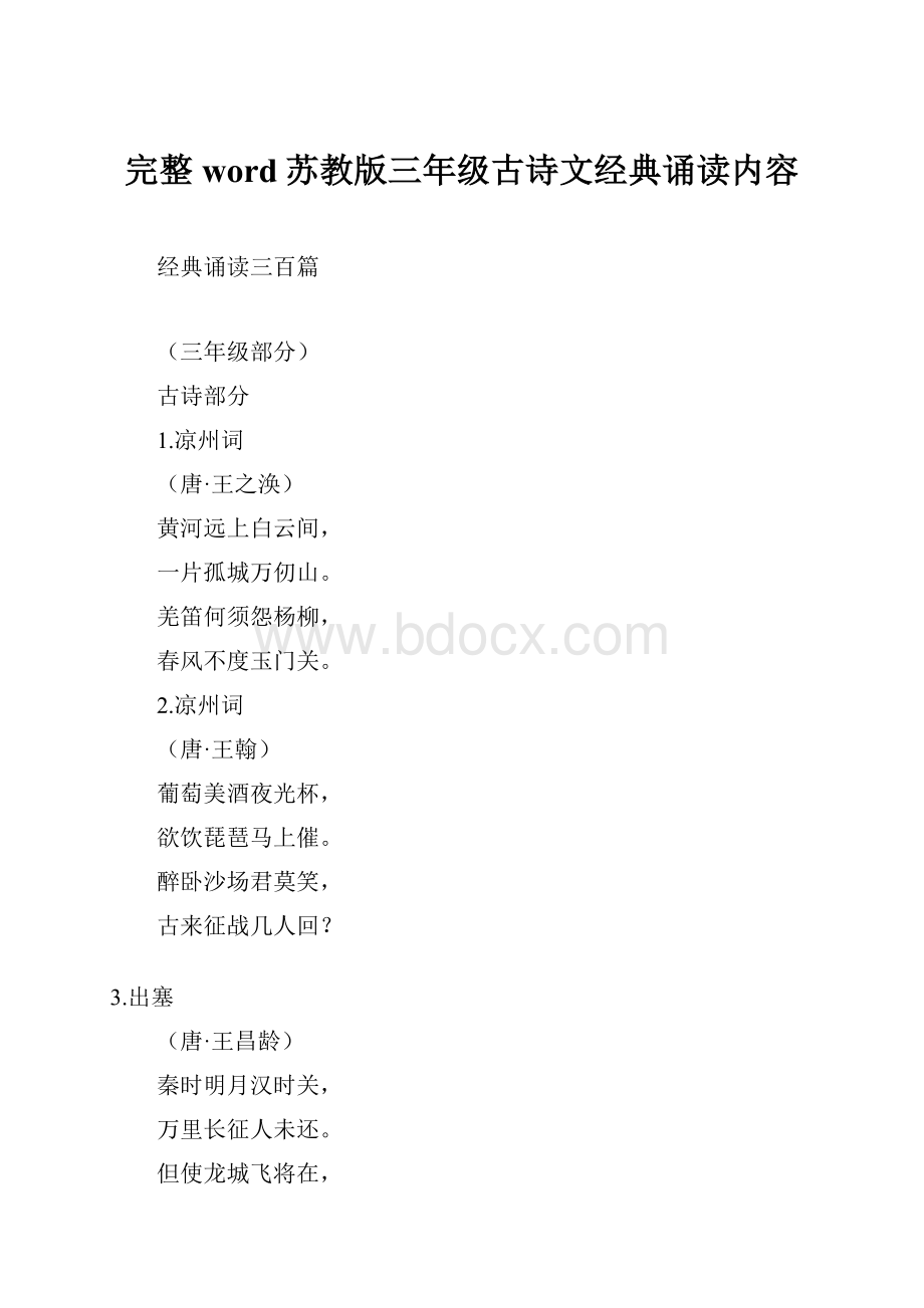 完整word苏教版三年级古诗文经典诵读内容.docx