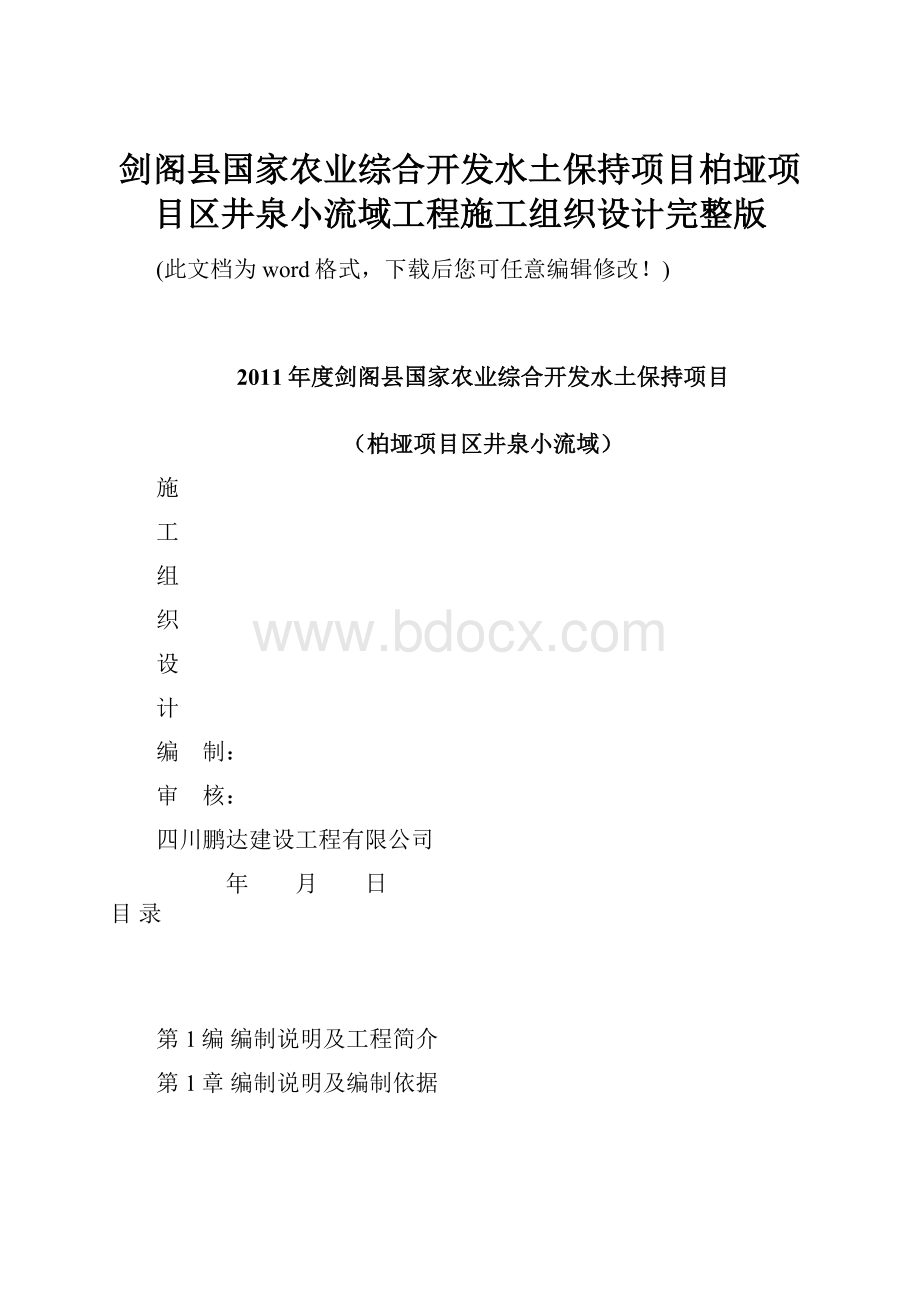 剑阁县国家农业综合开发水土保持项目柏垭项目区井泉小流域工程施工组织设计完整版.docx_第1页