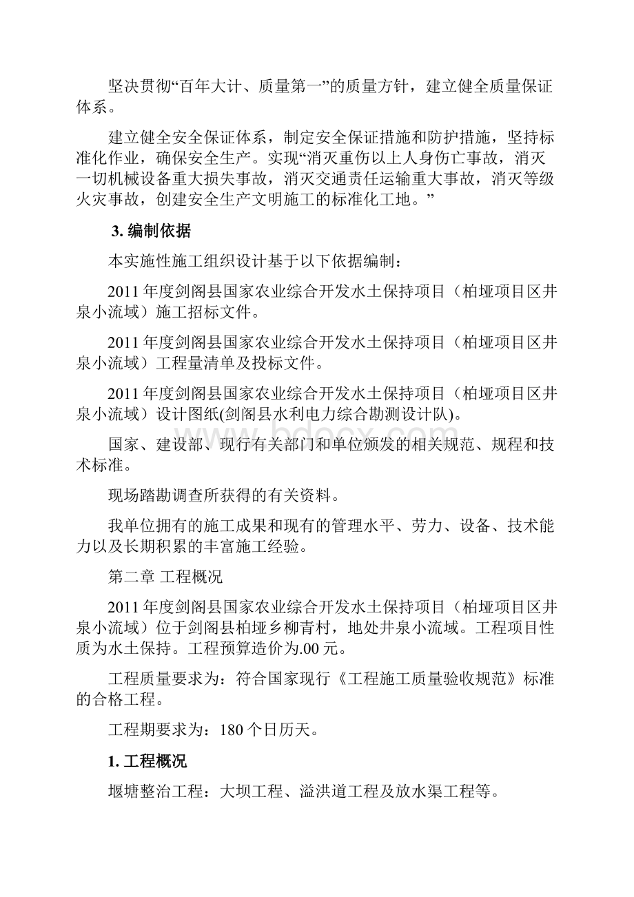 剑阁县国家农业综合开发水土保持项目柏垭项目区井泉小流域工程施工组织设计完整版.docx_第3页