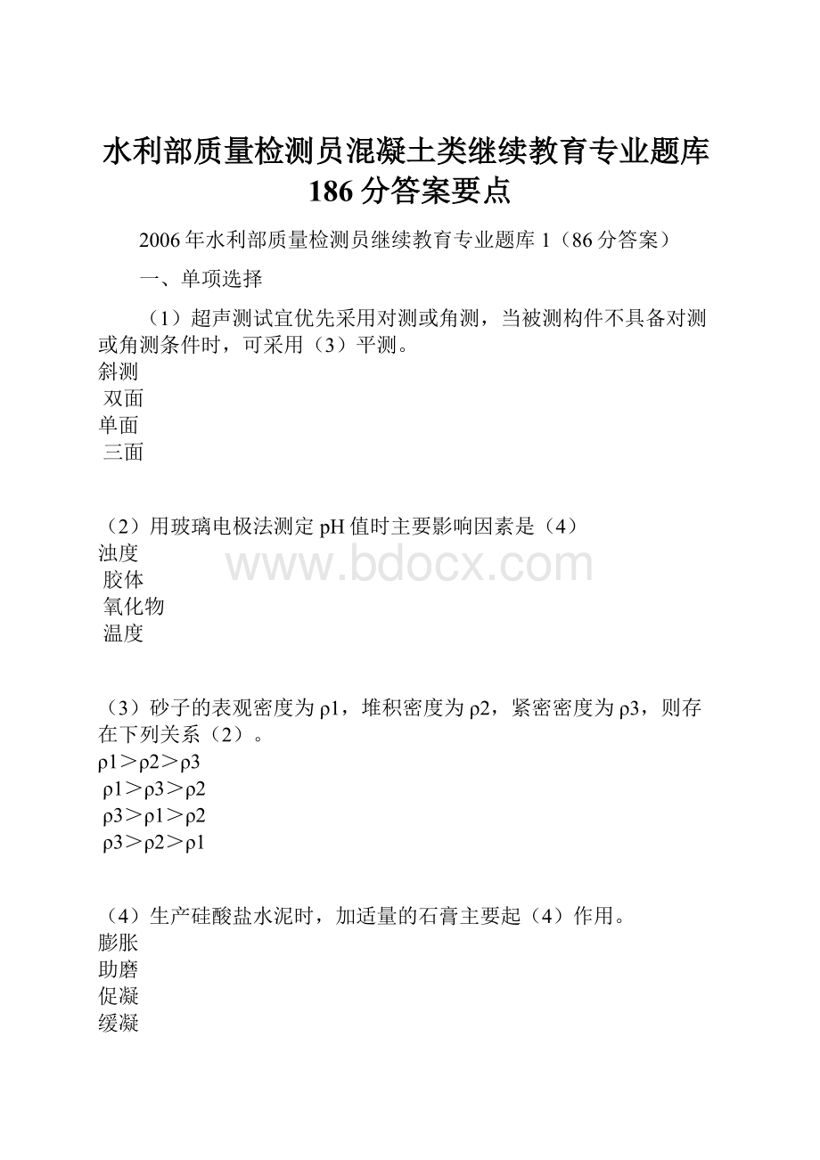 水利部质量检测员混凝土类继续教育专业题库186分答案要点.docx_第1页