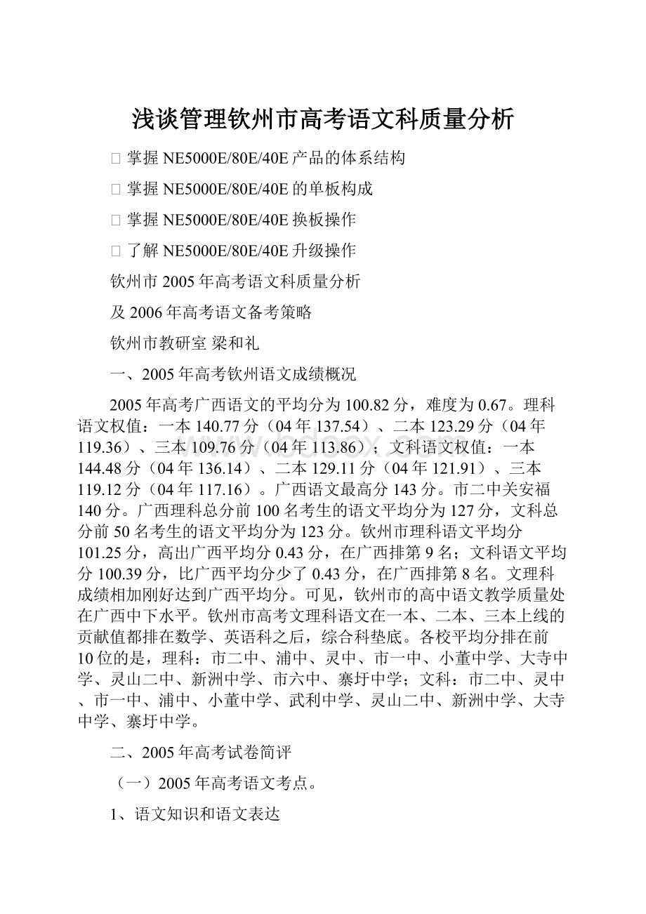 浅谈管理钦州市高考语文科质量分析.docx