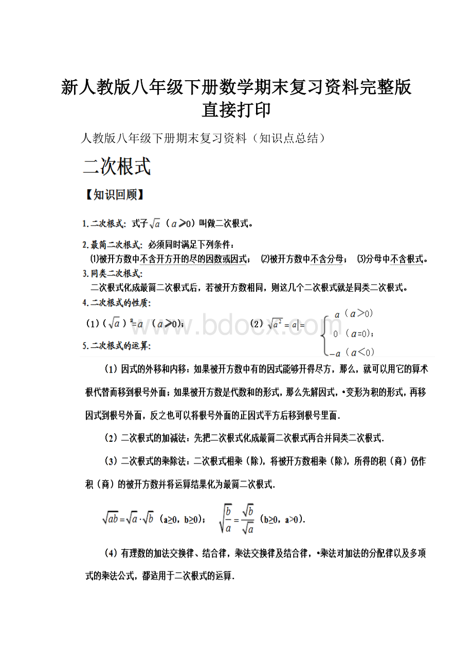 新人教版八年级下册数学期末复习资料完整版直接打印.docx