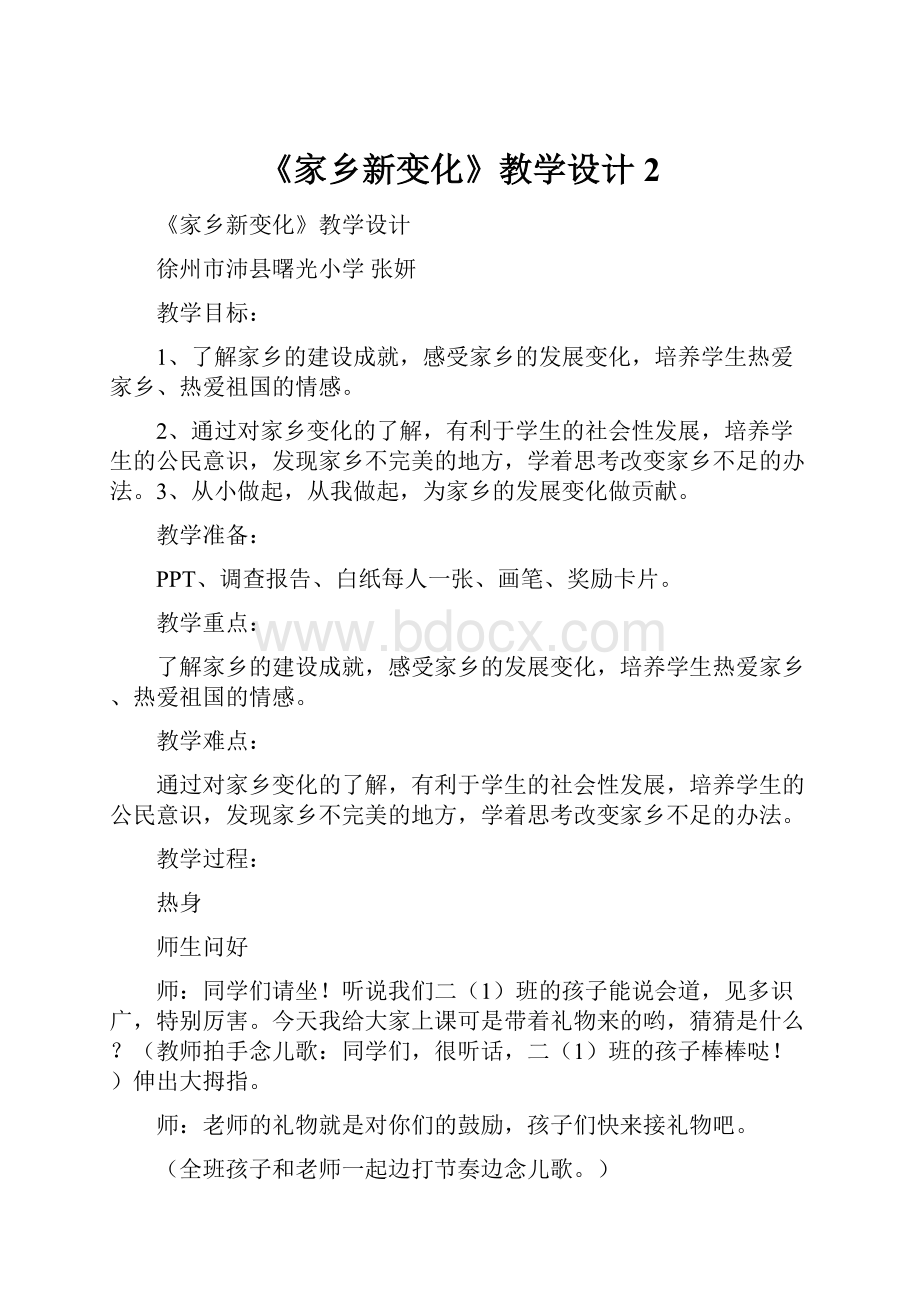 《家乡新变化》教学设计2.docx