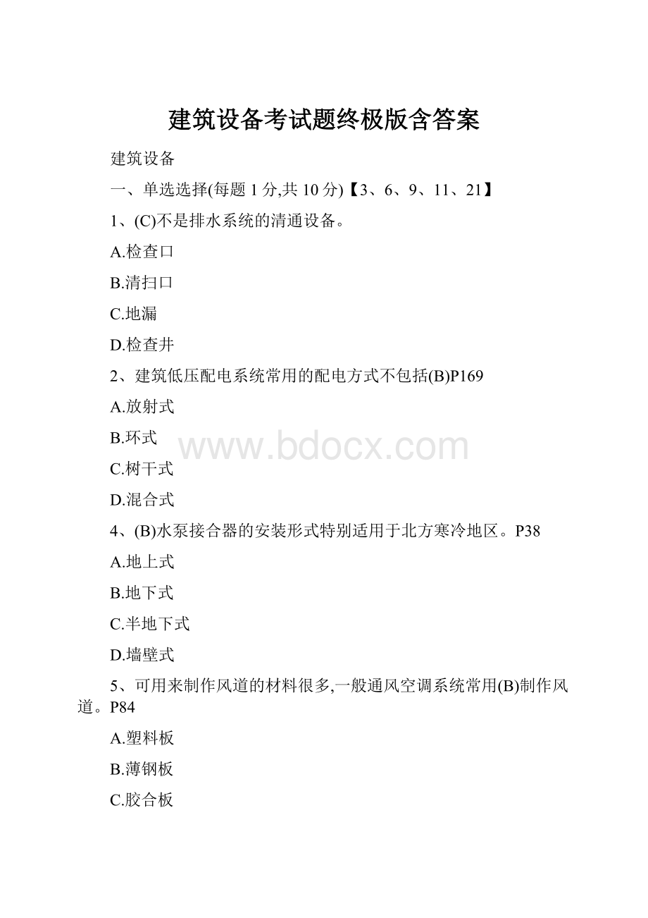 建筑设备考试题终极版含答案.docx