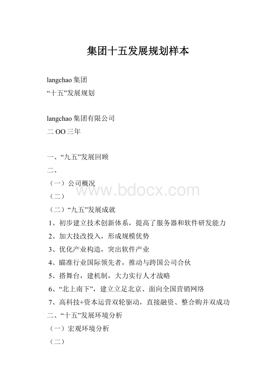 集团十五发展规划样本.docx_第1页