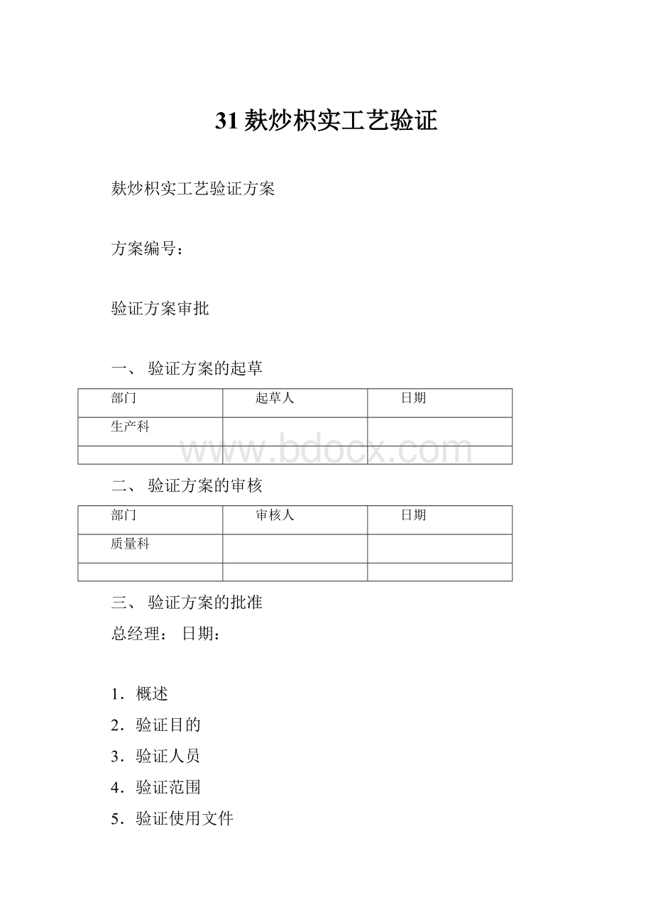 31麸炒枳实工艺验证.docx_第1页