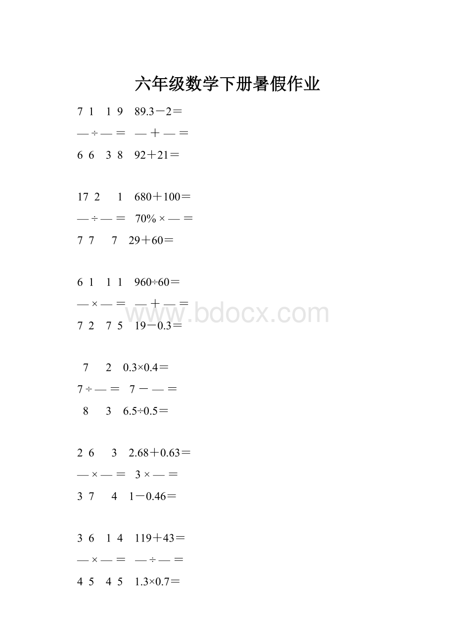 六年级数学下册暑假作业.docx