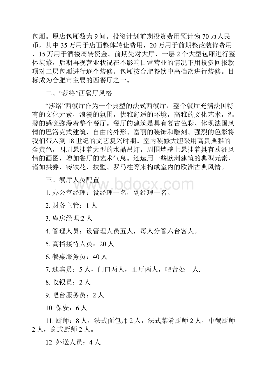 大型品牌法式西餐厅投资经营项目商业计划书.docx_第2页