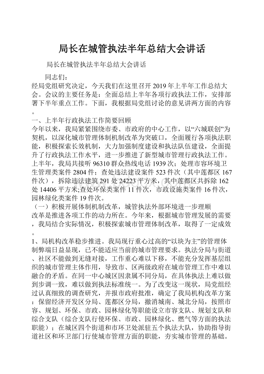 局长在城管执法半年总结大会讲话.docx