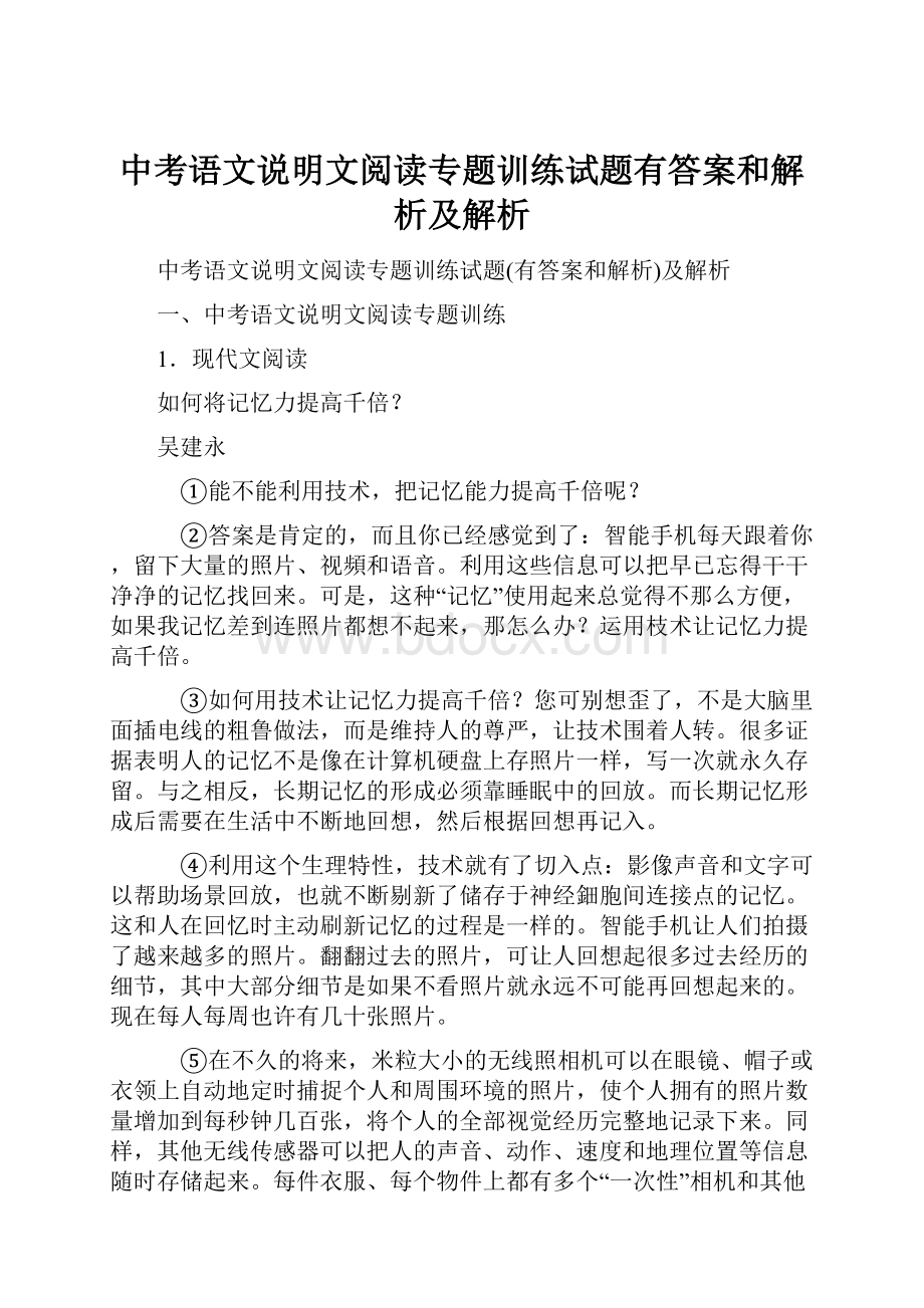 中考语文说明文阅读专题训练试题有答案和解析及解析.docx