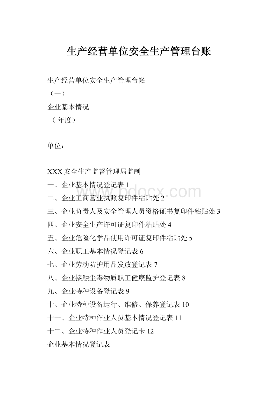 生产经营单位安全生产管理台账.docx_第1页