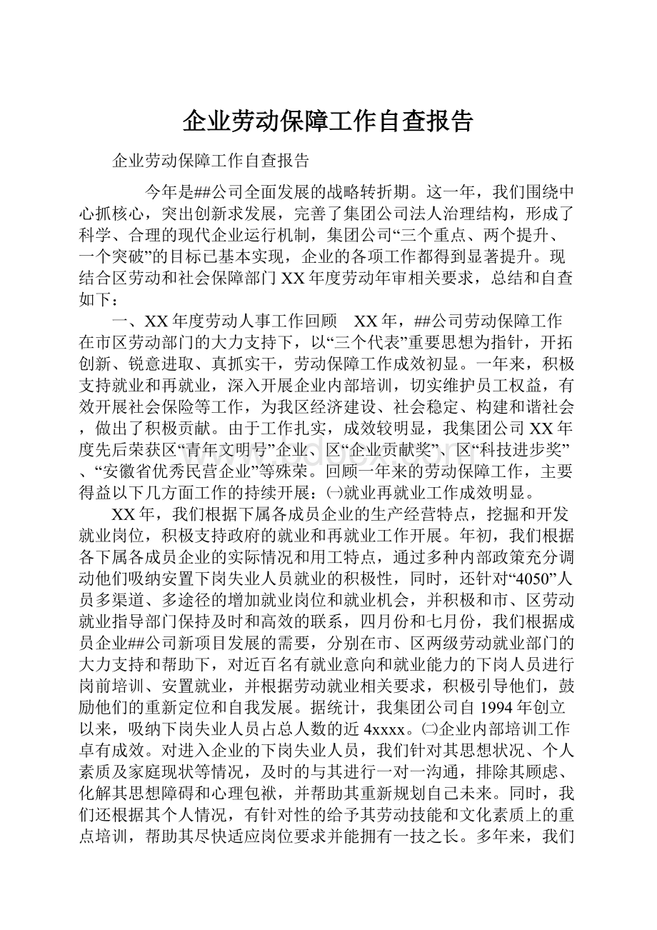 企业劳动保障工作自查报告.docx